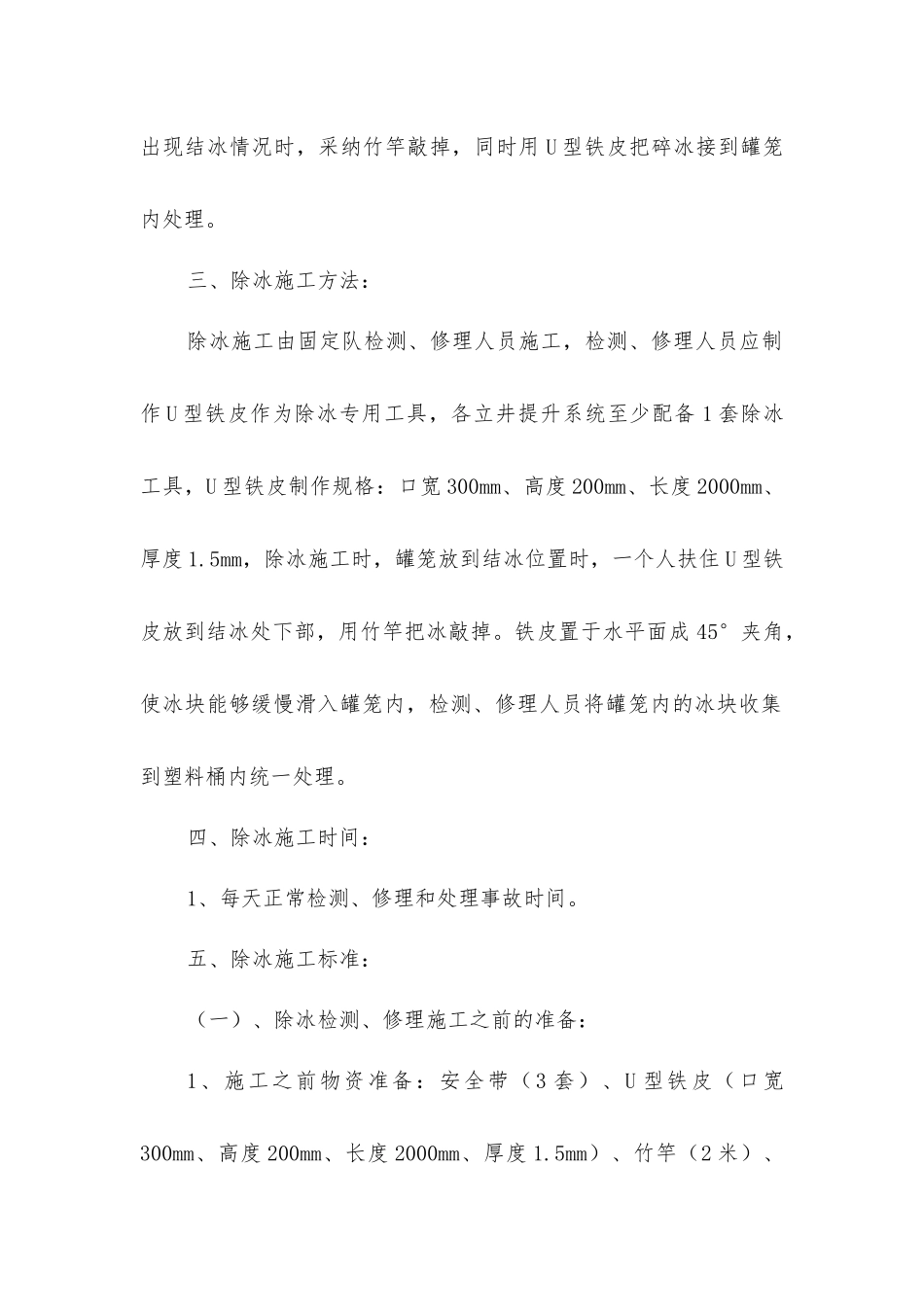 立井井筒除冰检修施工安全技术措施_第2页