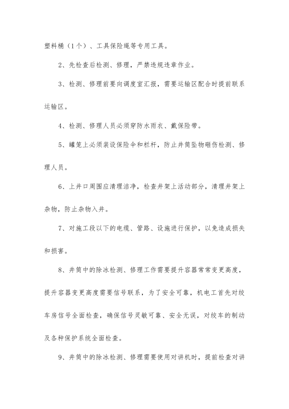 立井井筒除冰检修施工安全技术措施_第3页