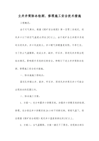 立井井筒除冰检修施工安全技术措施