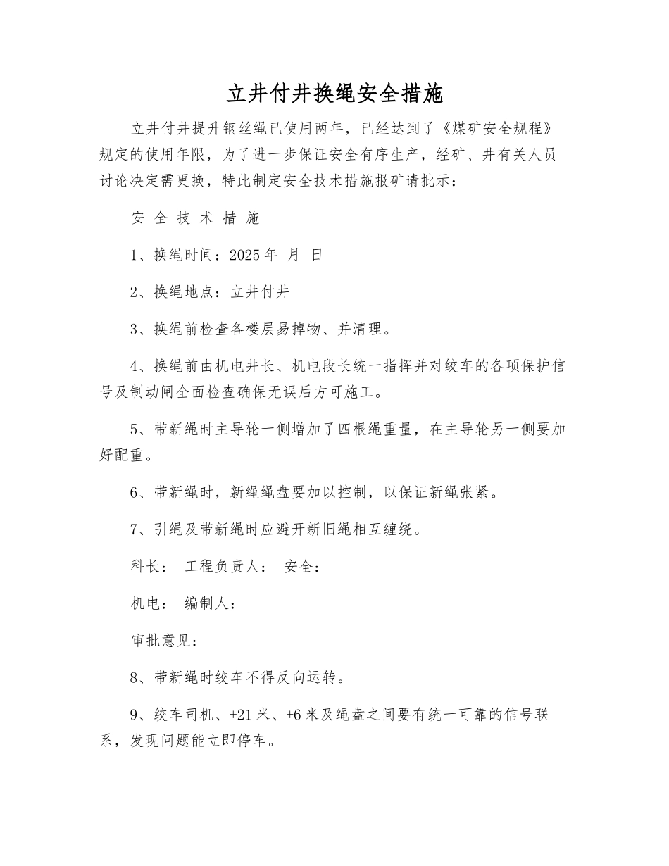 立井付井换绳安全措施_第1页