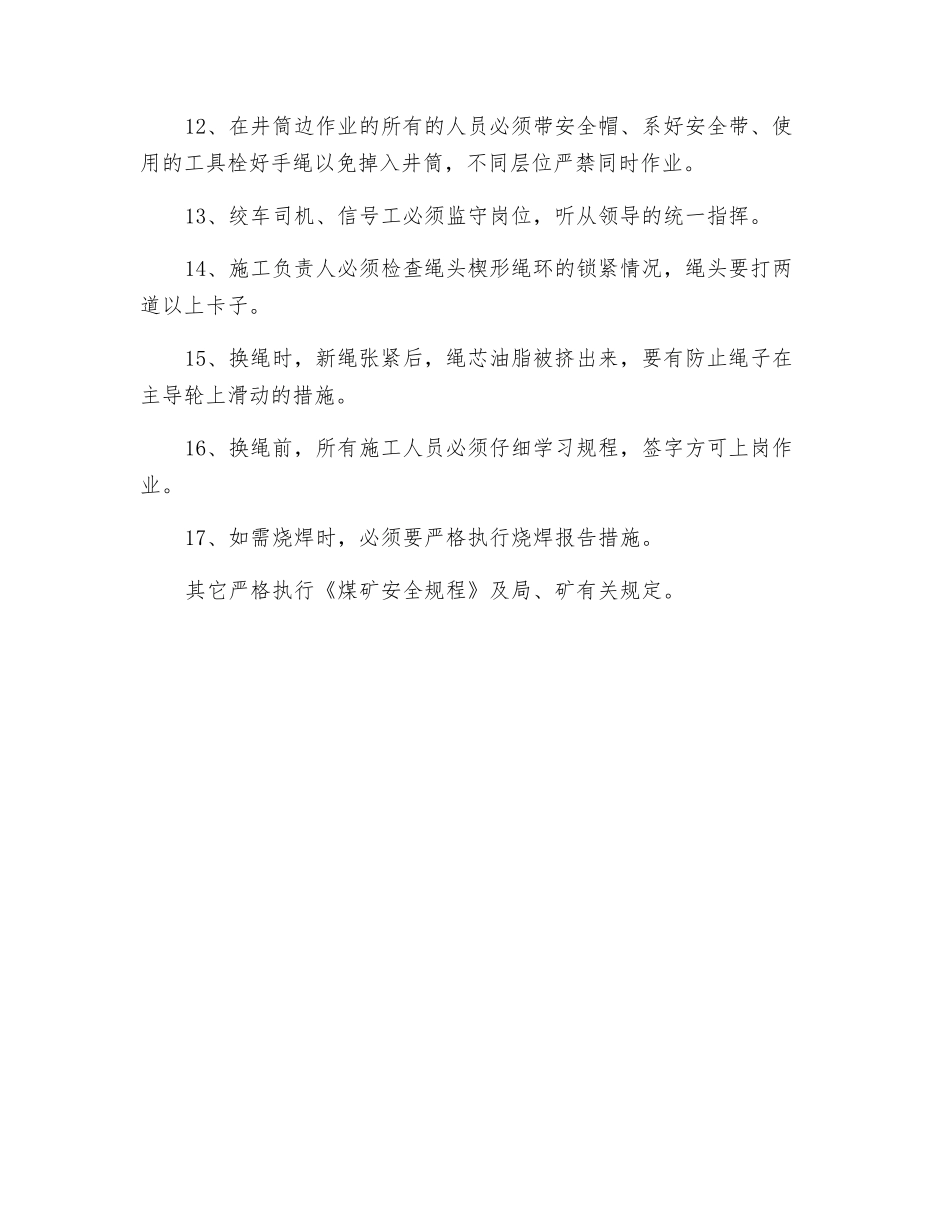 立井付井换绳安全措施_第2页