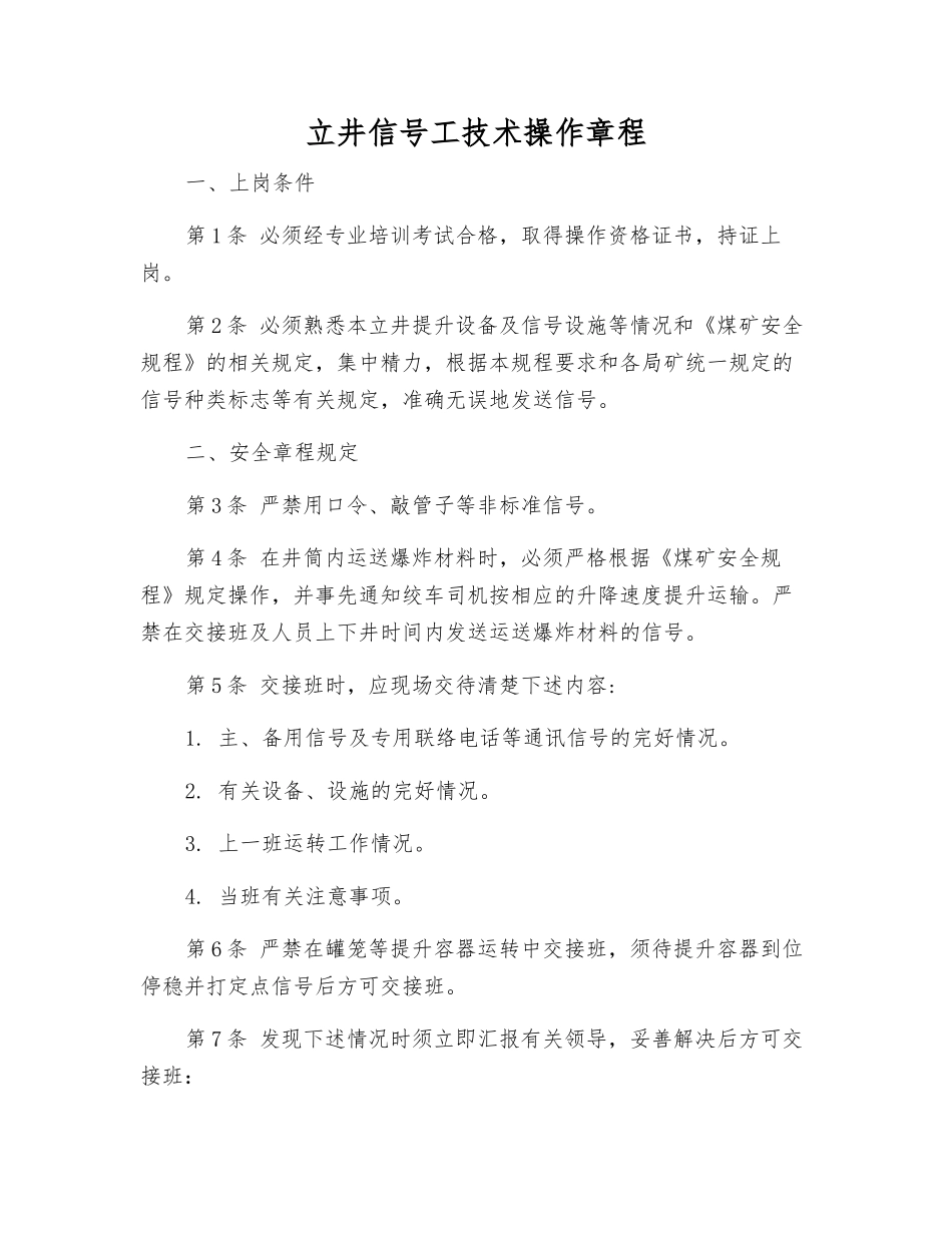 立井信号工技术操作规程_第1页