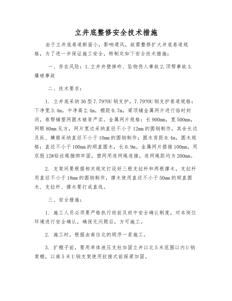 立井底整修安全技术措施_第1页