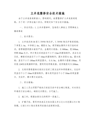 立井底整修安全技术措施