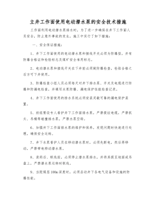 立井工作面使用电动潜水泵的安全技术措施