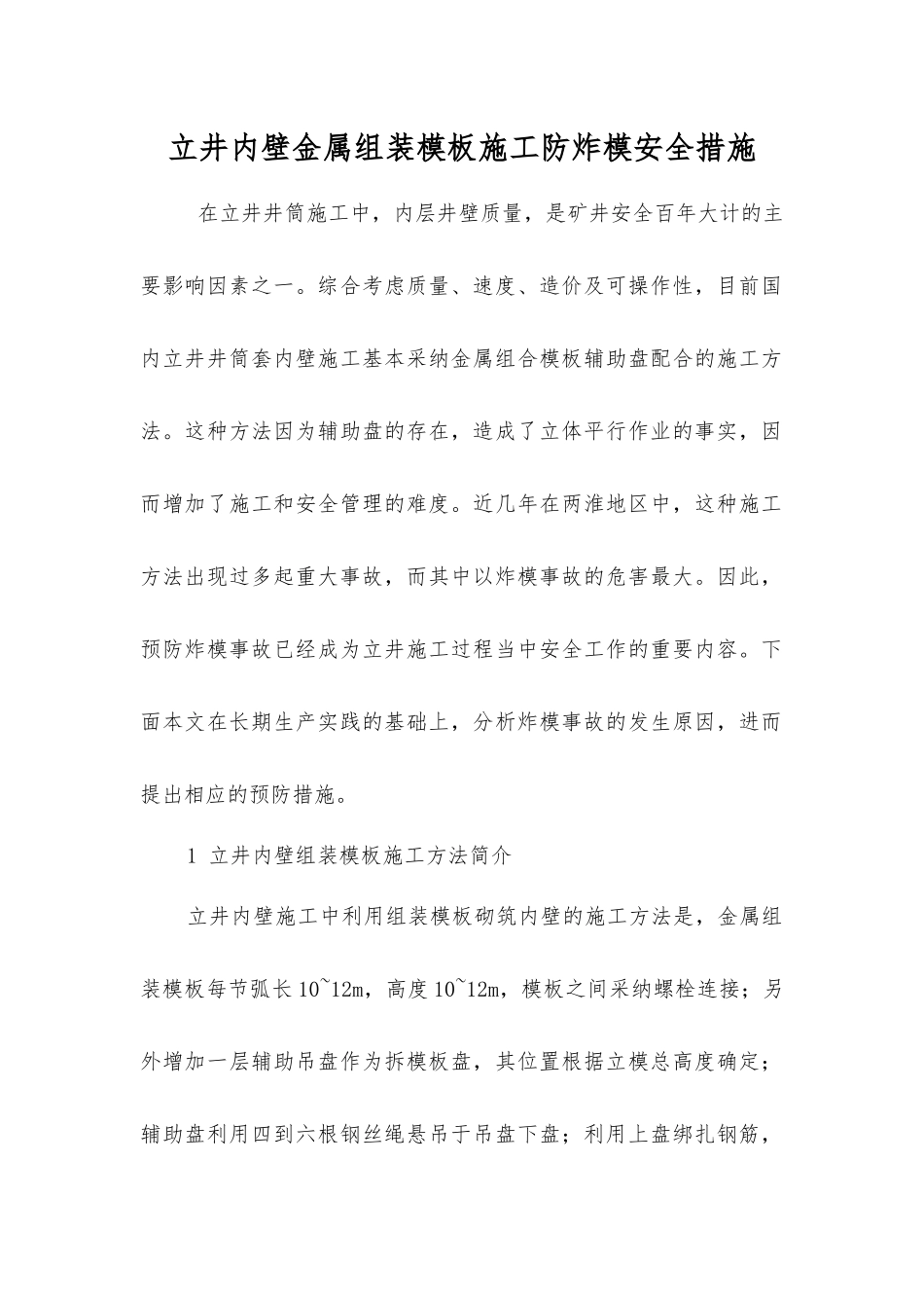 立井内壁金属组装模板施工防炸模安全措施_第1页