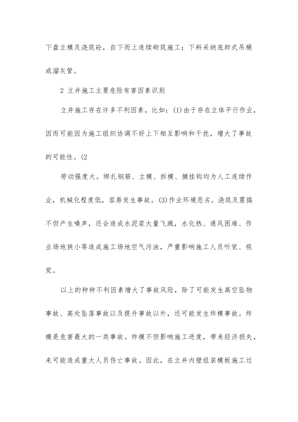 立井内壁金属组装模板施工防炸模安全措施_第2页