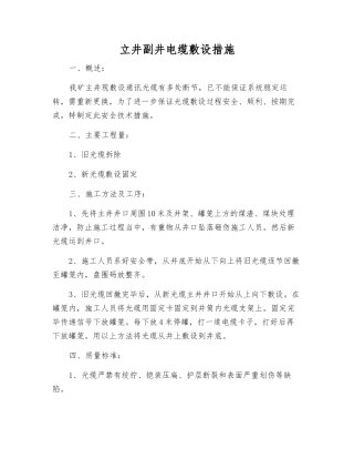 立井副井电缆敷设措施