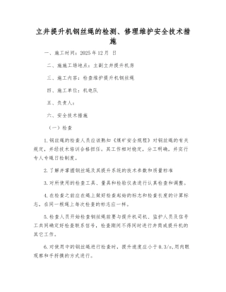 立井提升机钢丝绳的检修维护安全技术措施