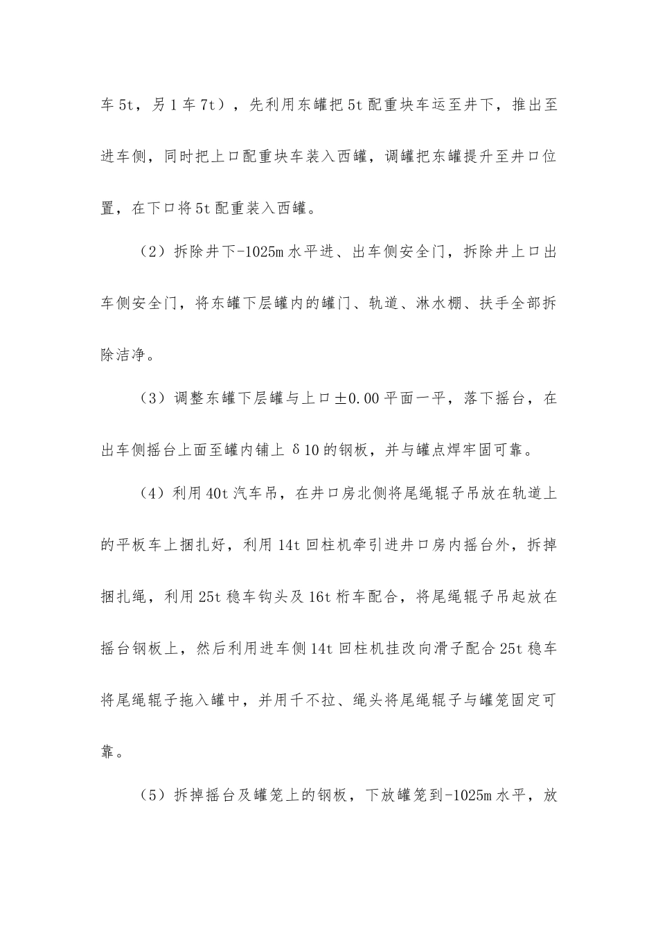 立井更换尾绳施工技术安全措施_第3页