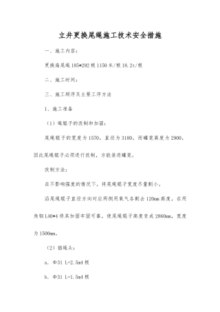 立井更换尾绳施工技术安全措施