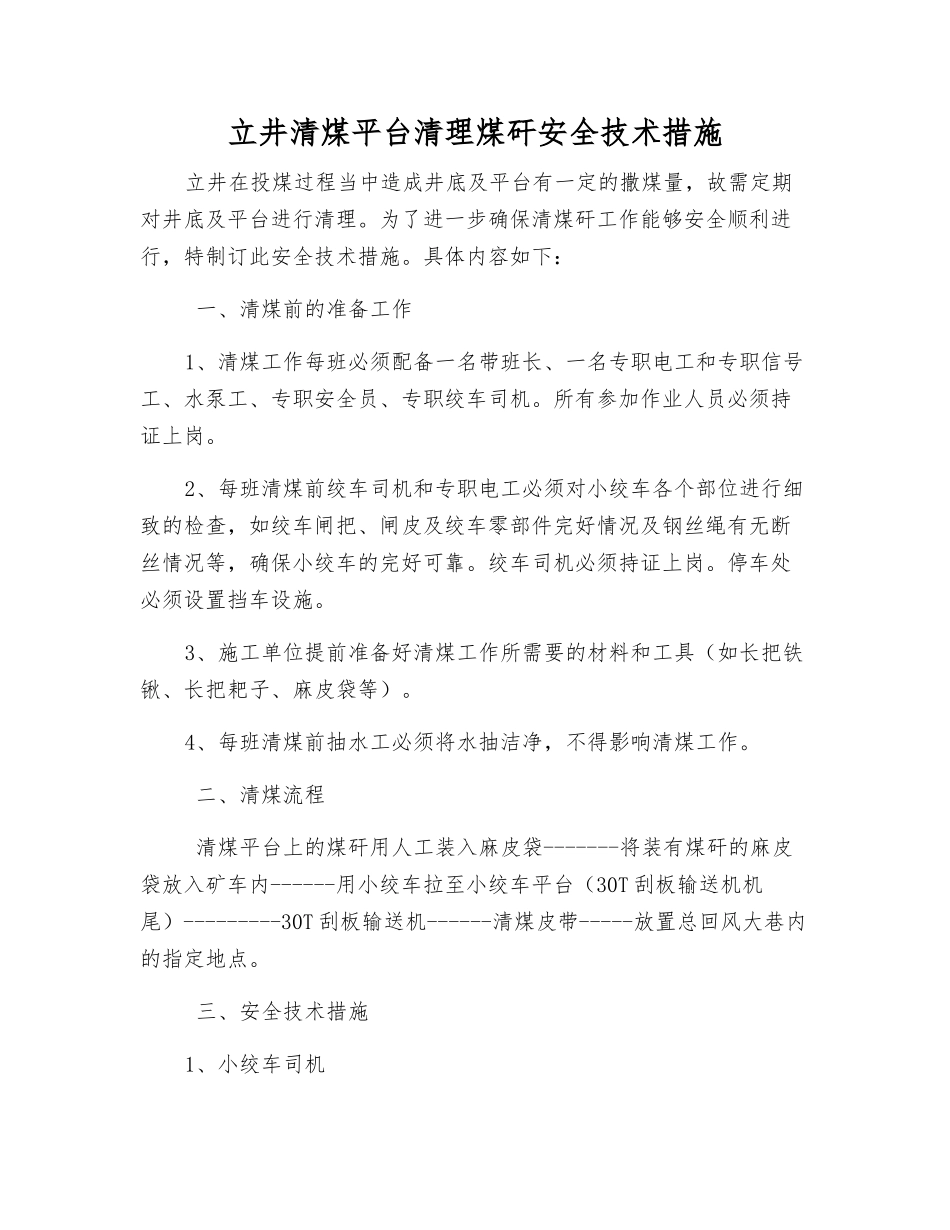 立井清煤平台清理煤矸安全技术措施_第1页