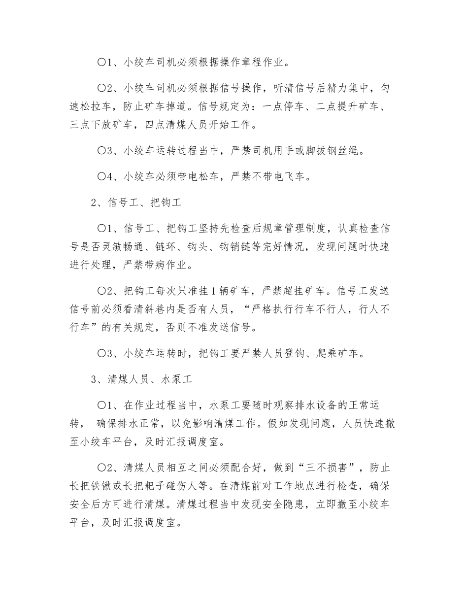 立井清煤平台清理煤矸安全技术措施_第2页