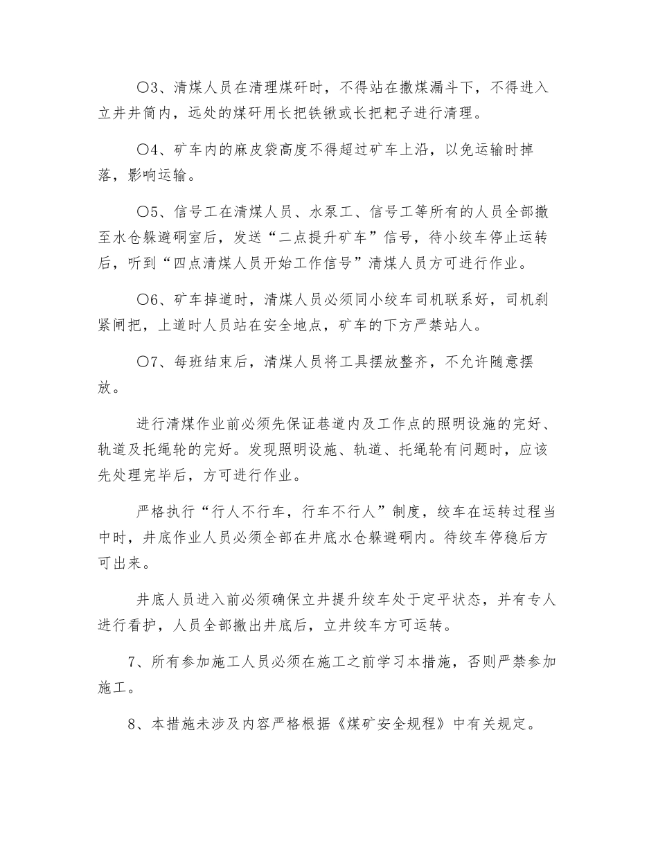 立井清煤平台清理煤矸安全技术措施_第3页