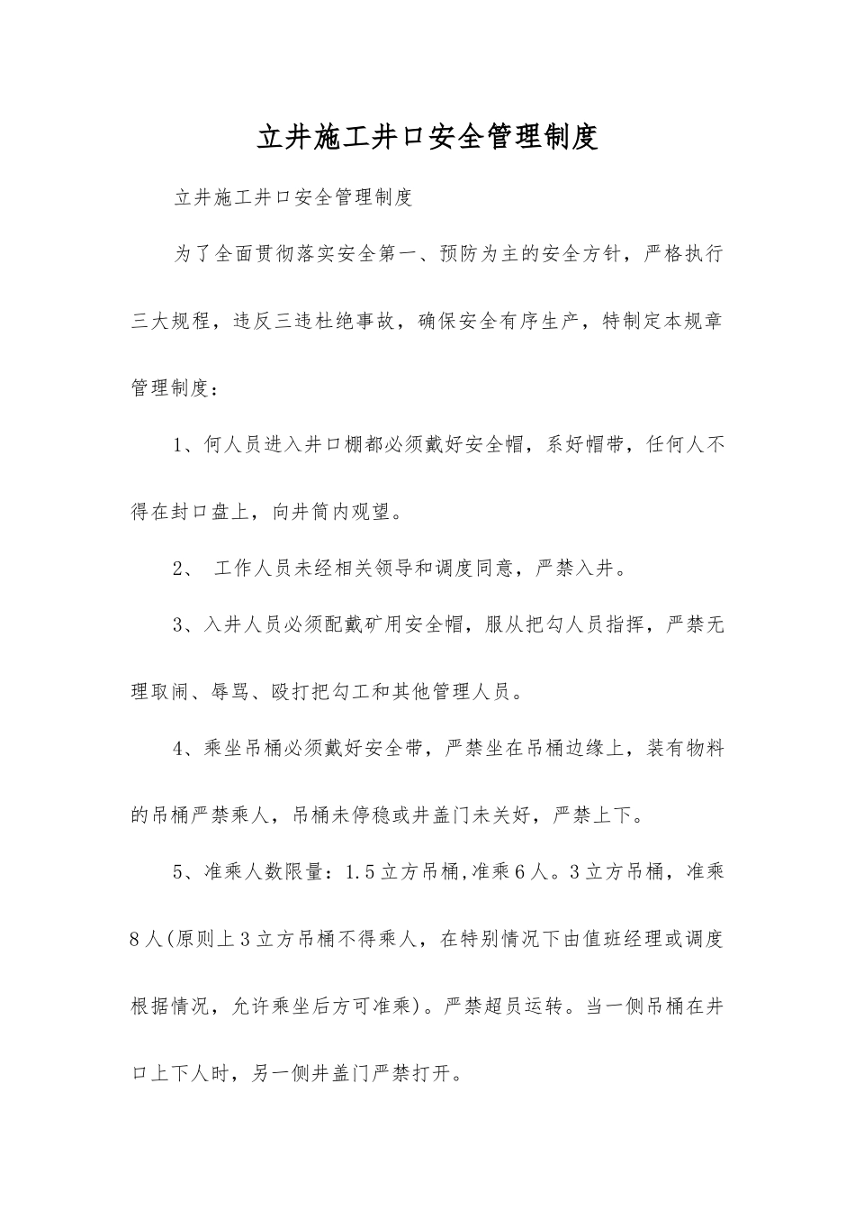 立井施工井口安全管理制度_第1页