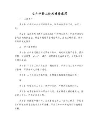 立井把钩工技术操作规程