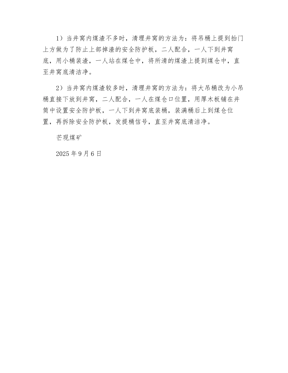 立井装桶安全措施_第2页