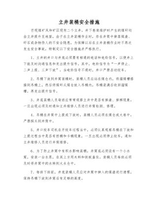 立井装桶安全措施