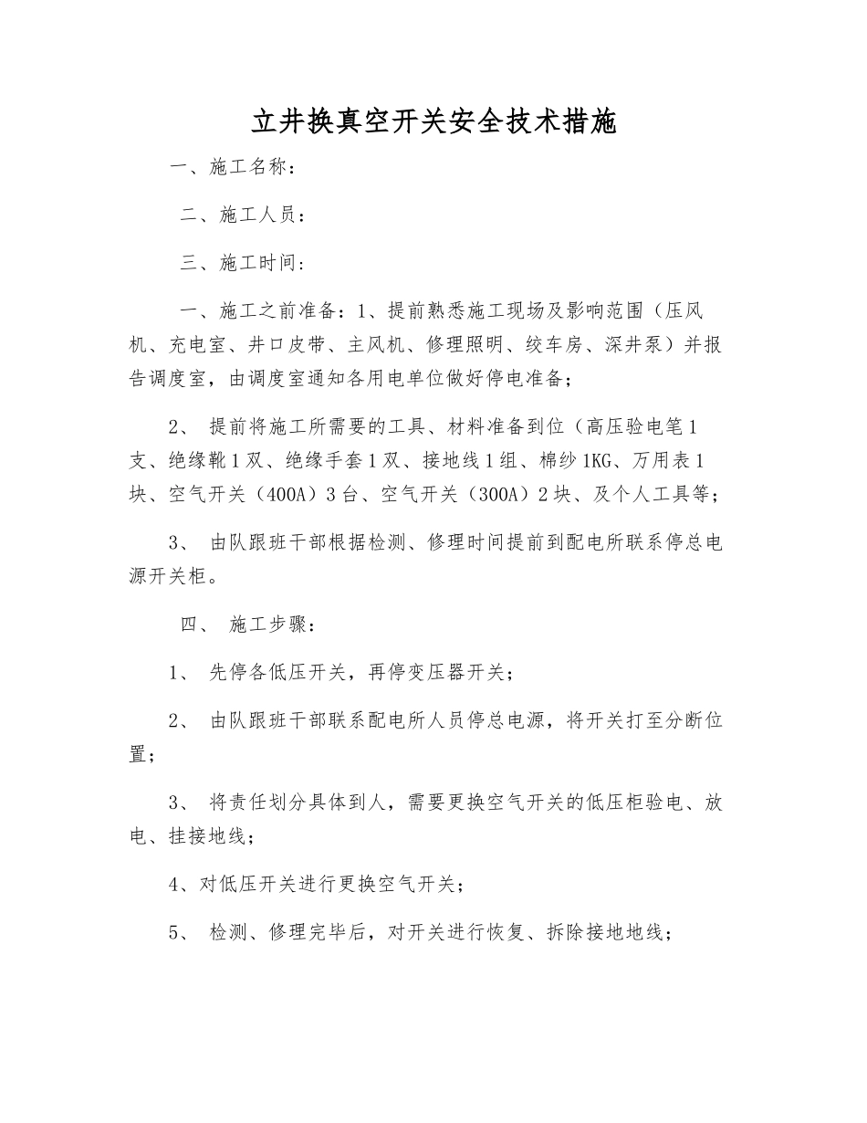 立井换真空开关安全技术措施_第1页