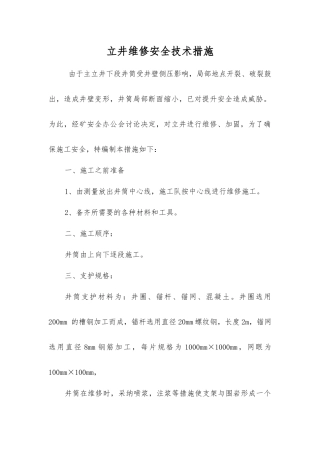 立井维修安全技术措施