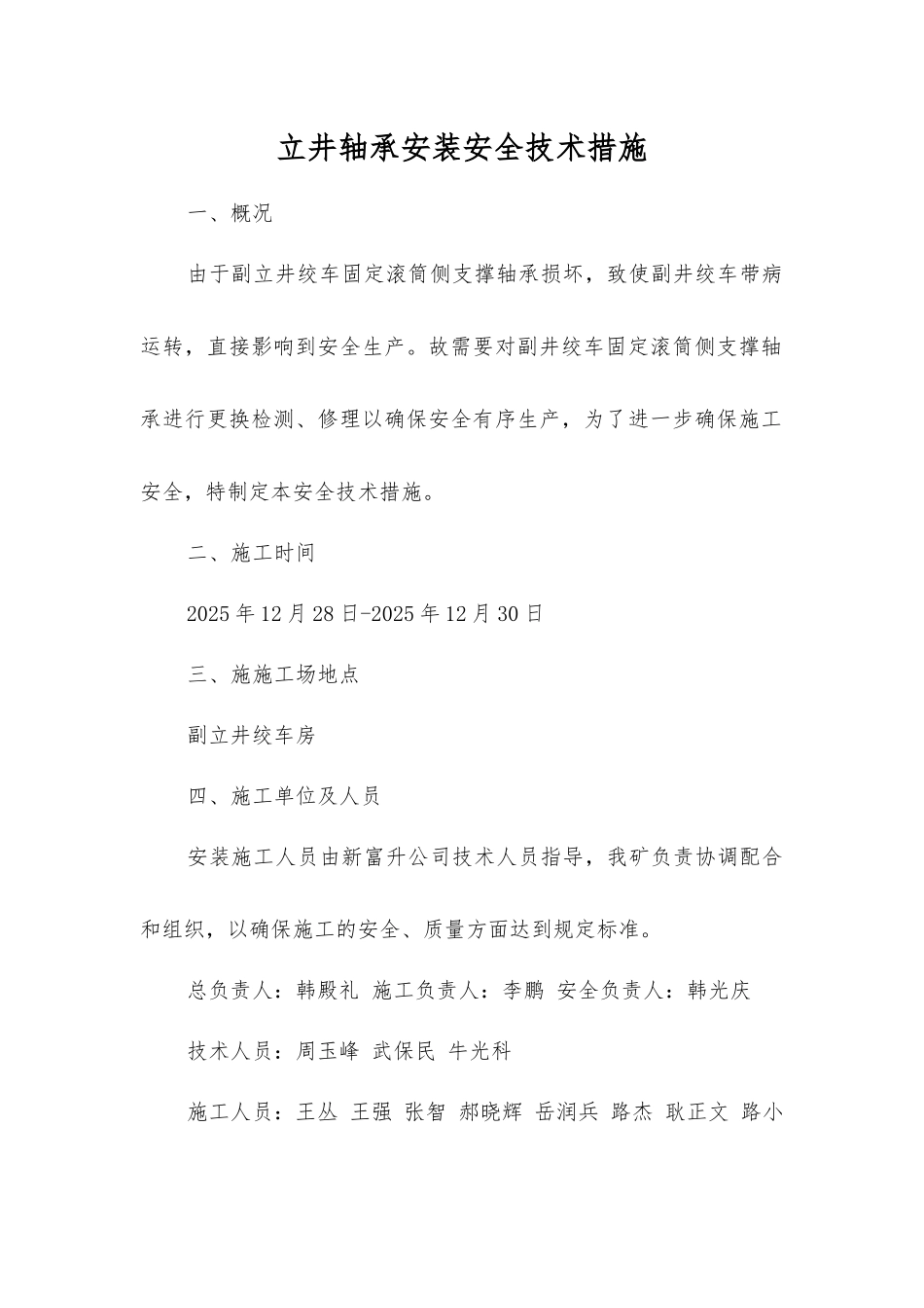 立井轴承安装安全技术措施_第1页