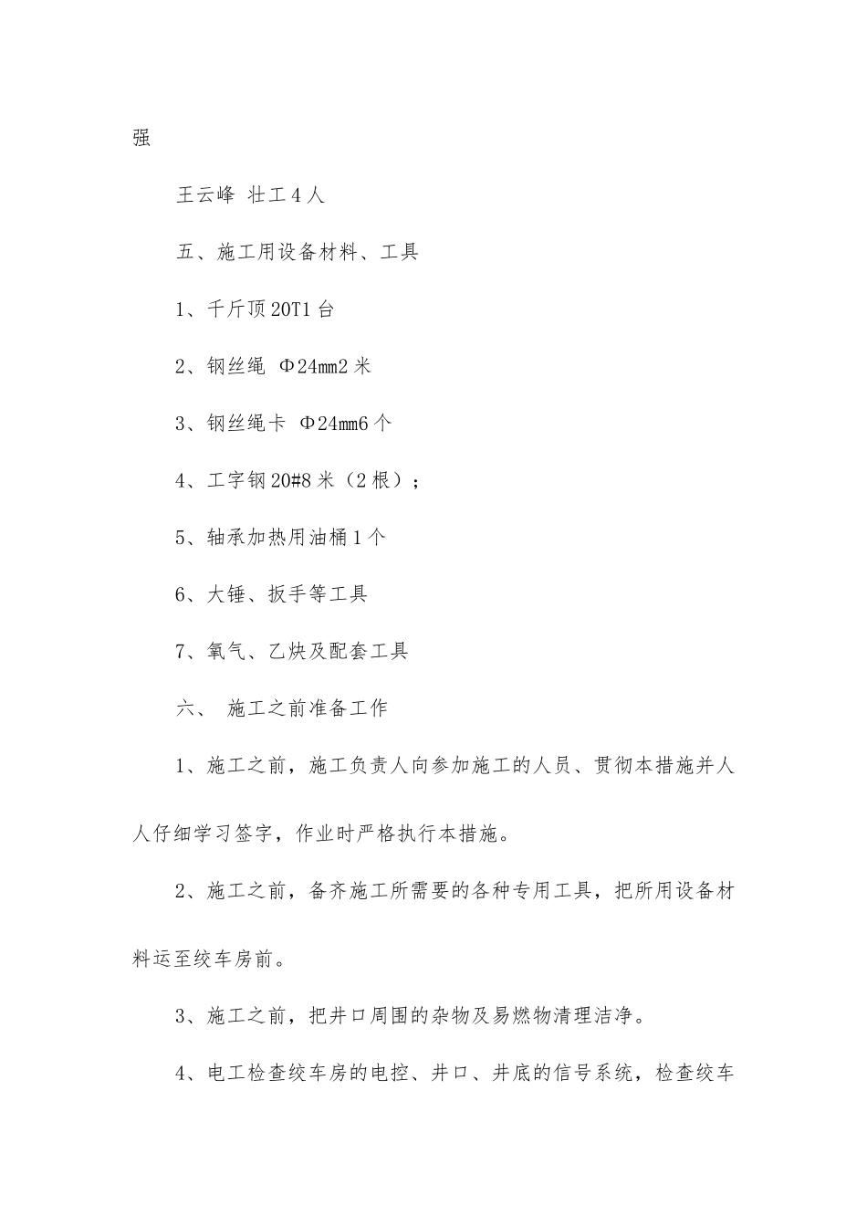 立井轴承安装安全技术措施_第2页