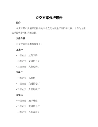 立交方案分析报告