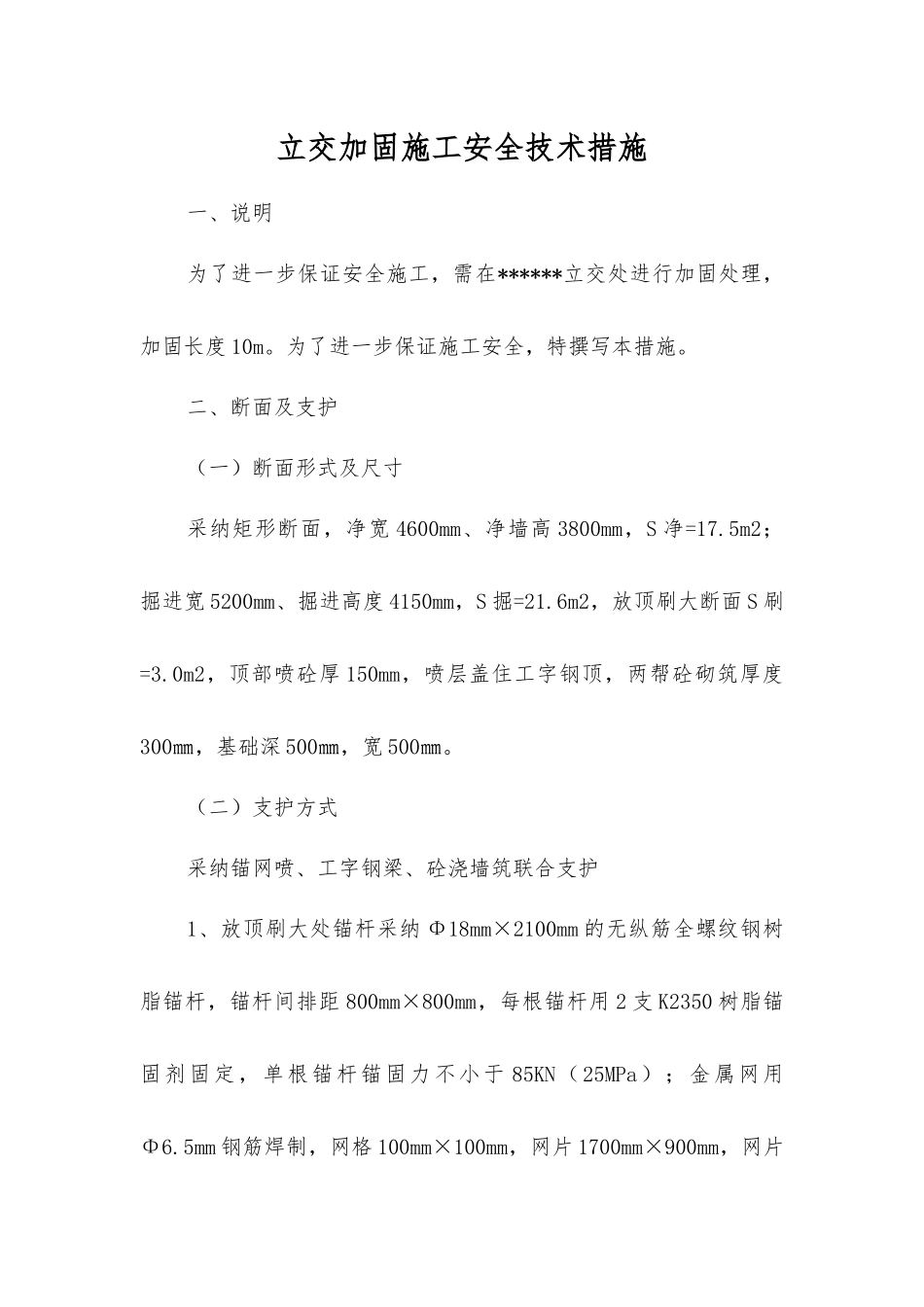 立交加固施工安全技术措施_第1页