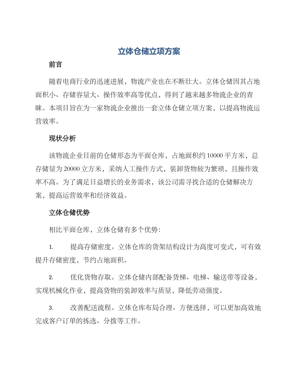 立体仓储立项方案_第1页