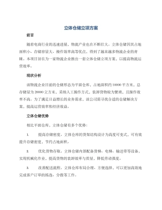 立体仓储立项方案