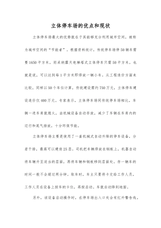 立体停车场的优点和现状