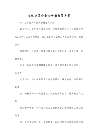 立体交叉作业安全措施及方案