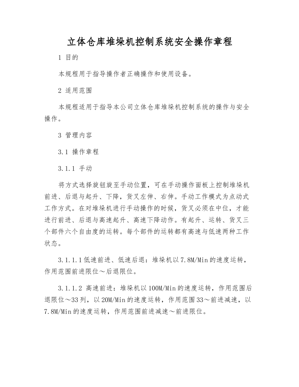 立体仓库堆垛机控制系统安全操作规程_第1页