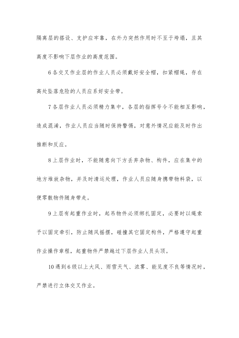 立体交叉作业安全操作规程_第2页