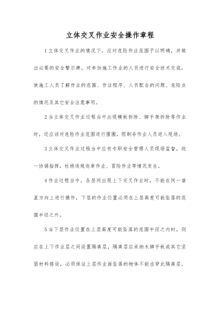 立体交叉作业安全操作规程