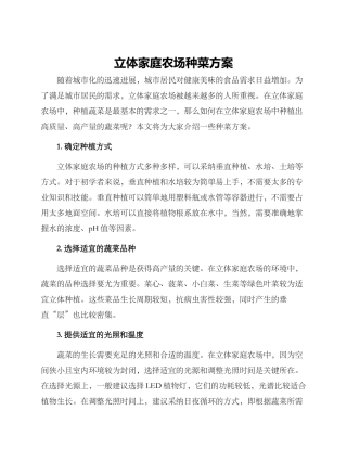 立体家庭农场种菜方案