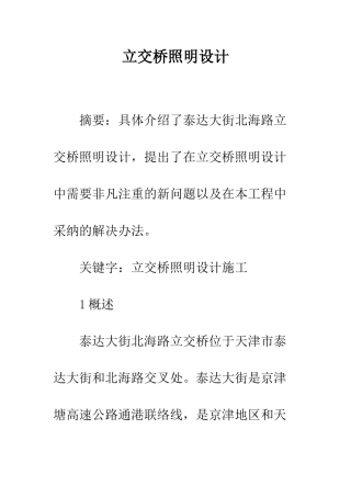 立交桥照明设计