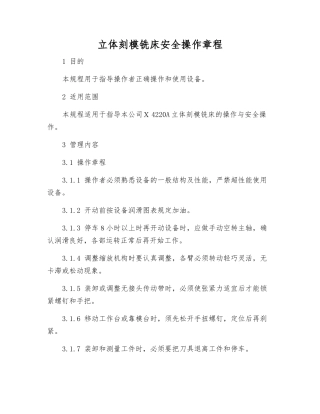 立体刻模铣床安全操作规程