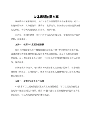 立体场所拍摄方案