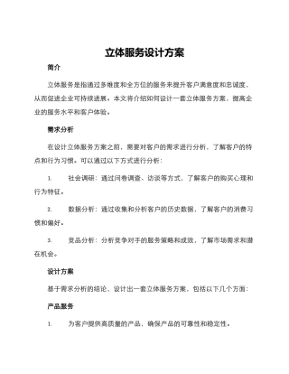 立体服务设计方案