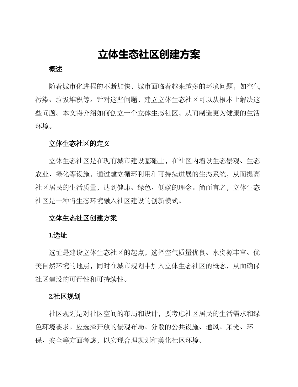 立体生态社区创建方案_第1页