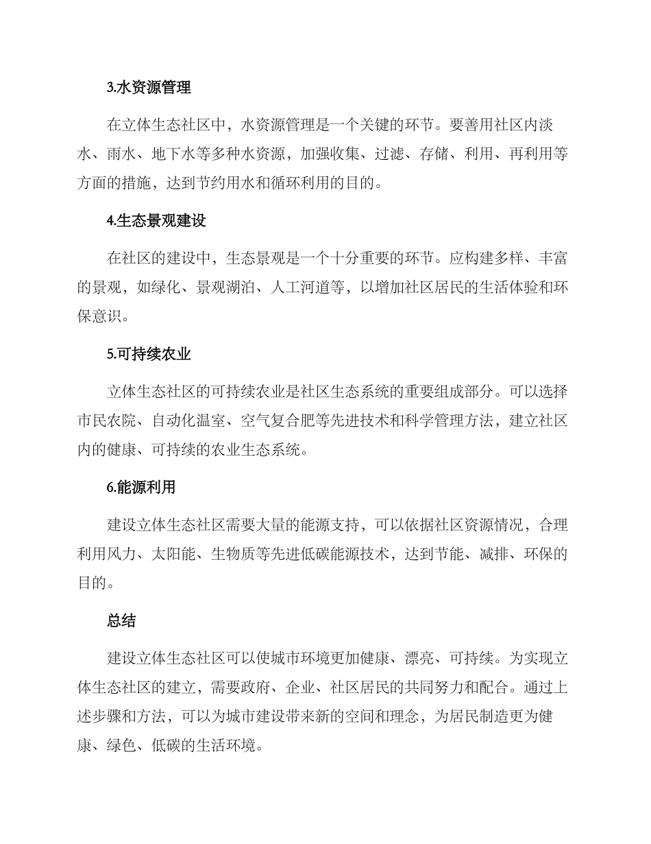 立体生态社区创建方案_第2页