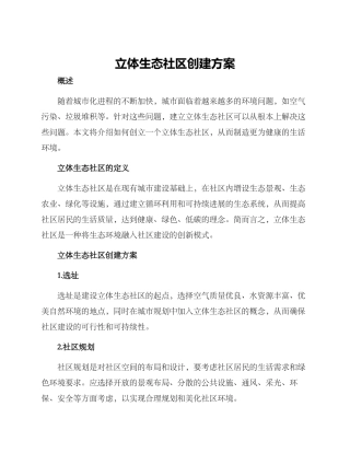 立体生态社区创建方案