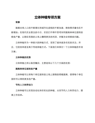 立体种植专项方案