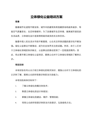 立体绿化公益培训方案