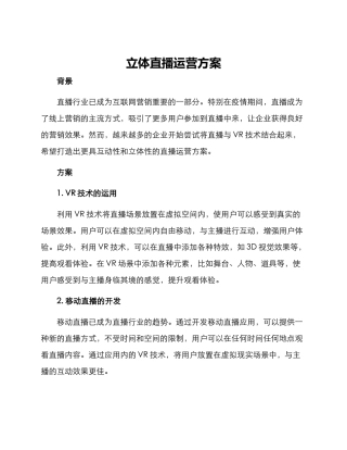 立体直播运营方案