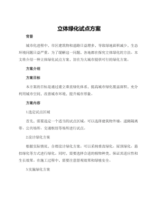 立体绿化试点方案