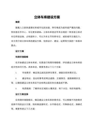 立体车库建设方案