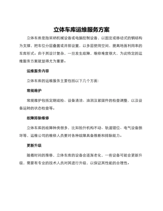立体车库运维服务方案