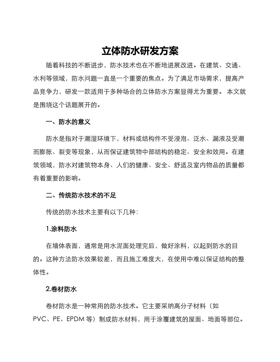 立体防水研发方案_第1页